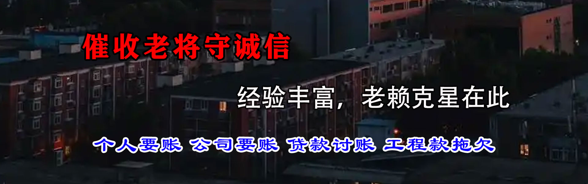 靖边讨账公司